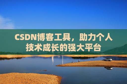 CSDN博客工具,助力个人技术成长的强大平台
