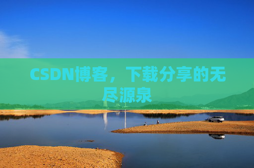 CSDN博客,下载分享的无尽源泉